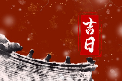 选了好日就不许变吗