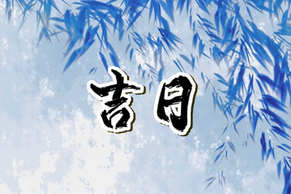 用神旺日与择吉